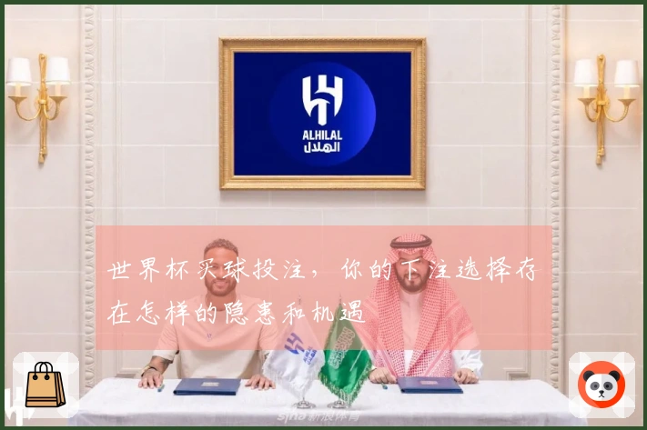 世界杯买球投注，你的下注选择存在怎样的隐患和机遇